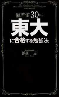 偏差値３０から東大に合格する勉強法 中経出版