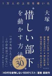 角川書店単行本<br> １万人の上司を導いた “惜しい部下”を動かす方法　ベスト３０