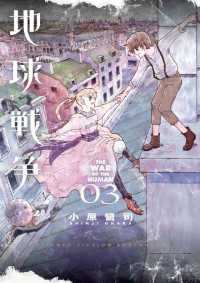 地球戦争 THE WAR OF THE HUMAN（３） ビッグコミックス