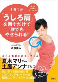 1日1分「うしろ肩」を回すだけで誰でもやせられる！
