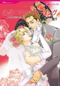 条件つきのウエディング本編
