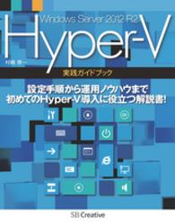 Windows Server 2012 R2 Hyper-V 実践ガイドブック