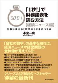 「１秒！」で財務諸表を読む方法〔経済ニュース編〕　仕事に使える「数字力」が身につく本