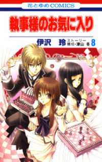 執事様のお気に入り　8巻 花とゆめコミックス
