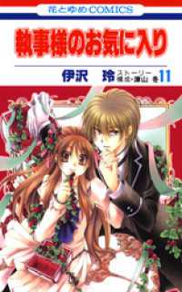 執事様のお気に入り　11巻 花とゆめコミックス