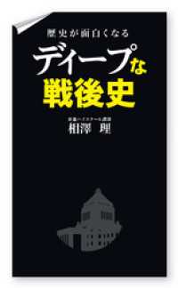 歴史が面白くなるディープな戦後史 中経出版