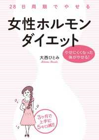 中経出版<br> ２８日周期でやせる　女性ホルモンダイエット