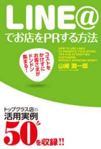 中経出版<br> コストをかけずにお客さまがドンドン集まる！　ＬＩＮＥ＠でお店をＰＲする方法