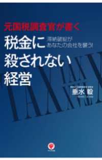 元国税調査官が書く　税金に殺されない経営