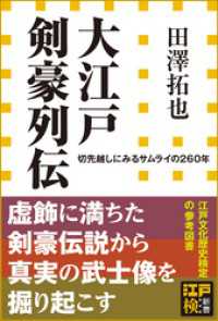 大江戸剣豪列伝　切先越しにみるサムライの２６０年（小学館新書） 小学館新書