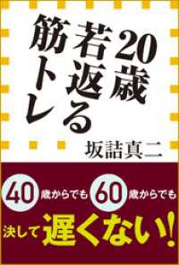 ２０歳若返る筋トレ（小学館新書） 小学館新書