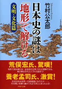 日本史の謎は「地形」で解ける 【文明・文化篇】