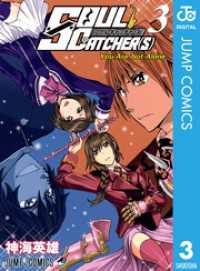 SOUL CATCHER(S) 3 ジャンプコミックスDIGITAL