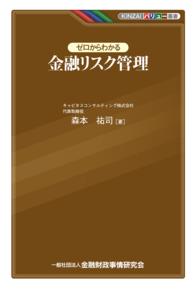 ゼロからわかる金融リスク管理 ＫＩＮＺＡＩバリュー叢書