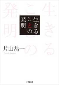 小学館文庫<br> 生きることの発明