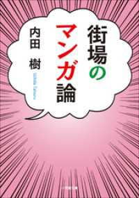 街場のマンガ論 小学館文庫