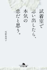 幻冬舎文庫<br> 試着室で思い出したら、本気の恋だと思う。