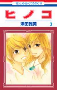 花とゆめコミックス<br> ヒノコ　3巻