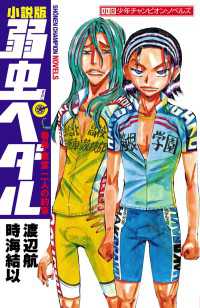 小説版　弱虫ペダル　巻島・東堂　二人の約束 少年チャンピオン・ノベルズ