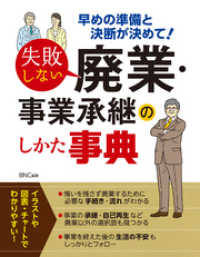 失敗しない廃業・事業承継のしかた事典