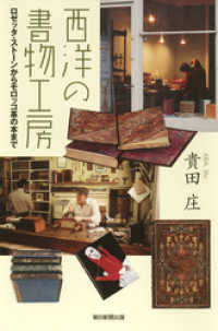 朝日新聞出版<br> 西洋の書物工房