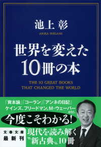 世界を変えた１０冊の本 文春文庫