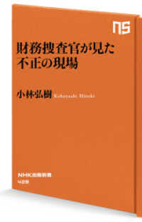 財務捜査官が見た　不正の現場 ＮＨＫ出版新書