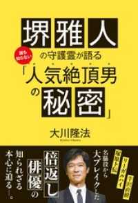 堺雅人の守護霊が語る誰も知らない「人気絶頂男の秘密」