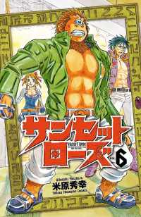 サンセットローズ　6 少年チャンピオン・コミックス