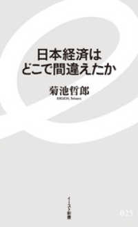 イースト新書<br> 日本経済はどこで間違えたか