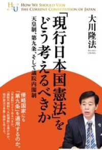 「現行日本国憲法」をどう考えるべきか - 天皇制、第九条、そして議院内閣制