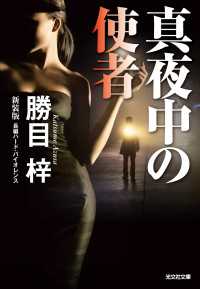 真夜中の使者 - 長編ハード・バイオレンス