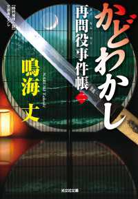 かどわかし - 再問役事件帳２ 光文社文庫