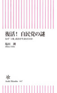 復活！自民党の謎 朝日新聞出版