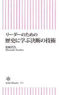 リーダーのための歴史に学ぶ決断の技術 朝日新聞出版