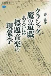 クラシック魔の遊戯あるいは標題音楽の現象学 講談社選書メチエ