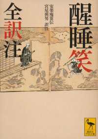 醒睡笑　全訳注 講談社学術文庫