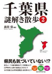 千葉県謎解き散歩２ 新人物文庫