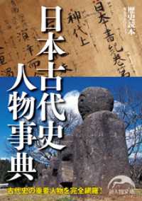 日本古代史人物事典 新人物文庫