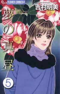 フラワーコミックスα<br> 夢の真昼（５）