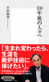 集英社新書<br> 100年後の人々へ