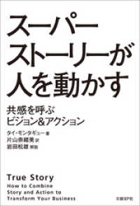 スーパーストーリーが人を動かす　共感を呼ぶビジョン&アクション