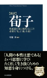 〈新訳〉荀子 - 性悪説を基に現代人にこそ必要な「礼」と「義」を説く