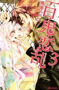 百鬼恋乱（３）