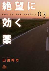 絶望に効く薬－ONE ON ONE－セレクション（３） ヤングサンデーコミックス