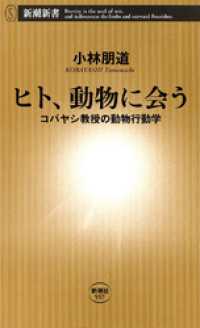 新潮新書<br> ヒト、動物に会う―コバヤシ教授の動物行動学―