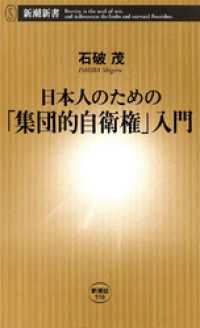 新潮新書<br> 日本人のための「集団的自衛権」入門