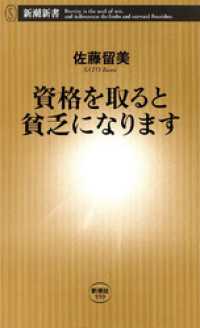 新潮新書<br> 資格を取ると貧乏になります