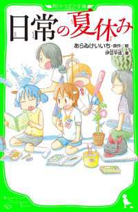 日常の夏休み 角川つばさ文庫