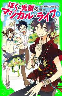 角川つばさ文庫<br> ぼくと先輩のマジカル・ライフ　（２）　（角川つばさ文庫）